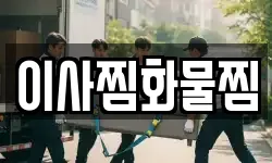 이사찜화물찜