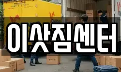 이삿짐센터