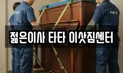 젊은이사 타타 이삿짐센터