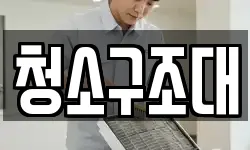 청소구조대
