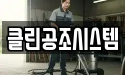 클린공조시스템