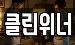 클린위너
