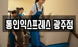 통인익스프레스 광주점