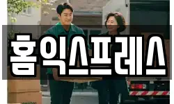 홈익스프레스