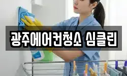 광주에어컨청소 심클린