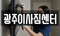 광주이사짐센터