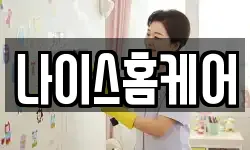 나이스홈케어