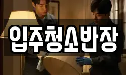 입주청소반장