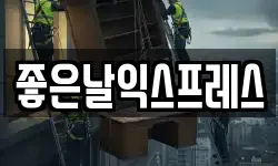 좋은날익스프레스