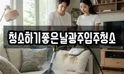 청소하기좋은날광주입주청소
