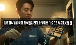 초음파식기세척기.음식물처리기.서빙로봇.키오스크.청소로봇렌탈