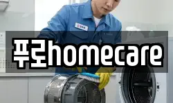 푸로homecare