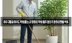 하수구뚫음하수도막힘뚫는곳정화조막힘횡주관오주관청소맨홀역류