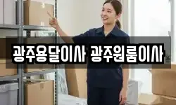 광주용달이사 광주원룸이사