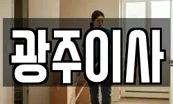 광주이사