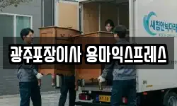 광주포장이사 용마익스프레스