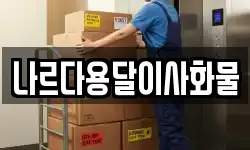 나르다용달이사화물