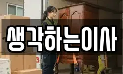 생각하는이사