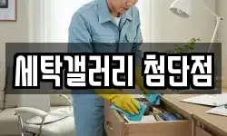 세탁갤러리 첨단점