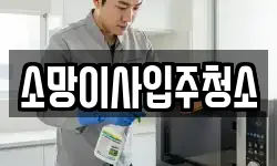 소망이사입주청소