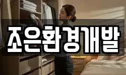 조은환경개발