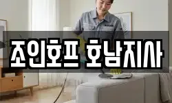 조인호프 호남지사