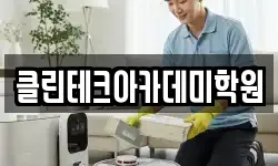 클린테크아카데미학원