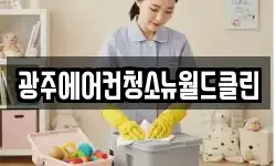광주에어컨청소뉴월드클린