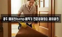 광주 에어컨&세탁기 전문분해청소 제이클린
