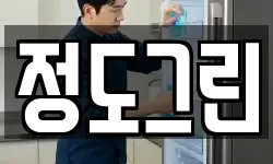 정도그린