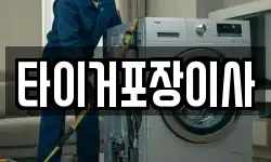 타이거포장이사