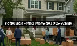 입주청소이사청소거주청소상가청소준공청소,피톤살균무료서비스