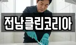 광주광역시 광산구 양동 청소,입주청소,사무실청소,에어컨청소