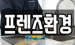 프렌즈환경