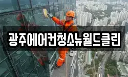 광주에어컨청소뉴월드클린