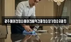광주에어컨청소에어컨세척건물청소상가청소유클린