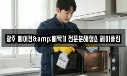 광주 에어컨&세탁기 전문분해청소 제이클린