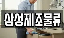 삼성제조물류