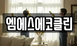 광주광역시 광산구 오운동 청소,입주청소,사무실청소,에어컨청소
