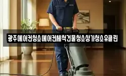 광주에어컨청소에어컨세척건물청소상가청소유클린