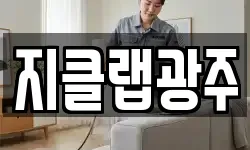 지클랩광주