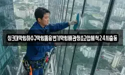 싱크대막힘하수구막힘뚫음변기막힘배관청소고압세척24시출동