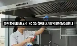 쓱싹홈케어이사,입주,거주전문청소에어컨세탁기냉장고소파침대