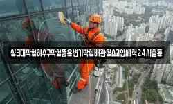 싱크대막힘하수구막힘뚫음변기막힘배관청소고압세척24시출동