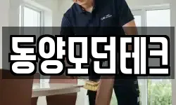 동양모던테크
