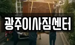 광주이사짐센터