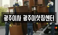 광주광역시 광산구 우산동 이사,용달이사,포장이사,원룸이사,보관이사