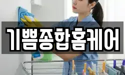기쁨종합홈케어