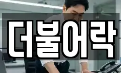 더불어락