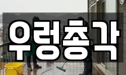 광주광역시 광산구 우산동 청소,입주청소,사무실청소,에어컨청소